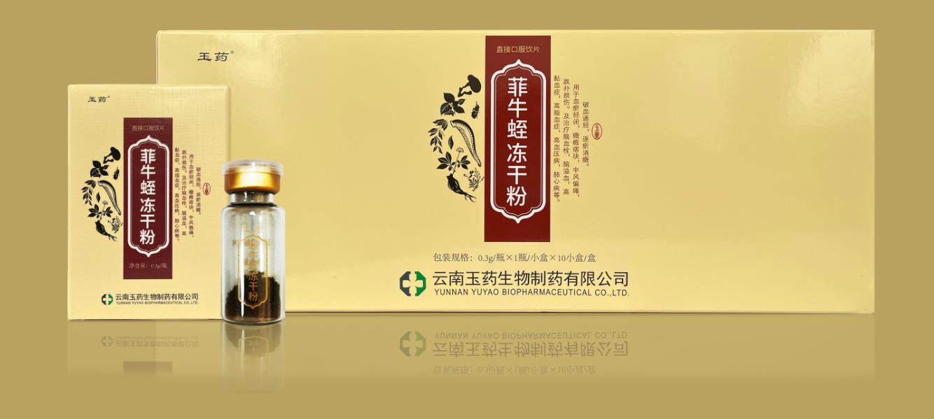 菲牛蛭凍干粉（0.3g/瓶×1瓶/盒×120盒/件）